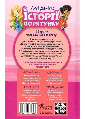 История спасения. Очаровательный кролик. Специздание четвертое АССА (370057797)