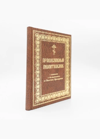 Православний молитвослов із канонами (церковнослов'янською, великий шрифт) No Brand (314510901)