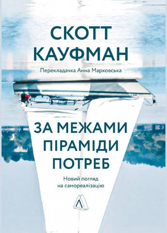 Книга За пределами пирамиды потребностей Новый взгляд на самореализацию (твердая обложка) (на украинском) Лабораторія (273239245)