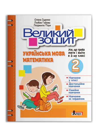 Книга Великий зошит. Українська мова і математика. 2 клас. НУШ (9789669453693) Літера (278790012)