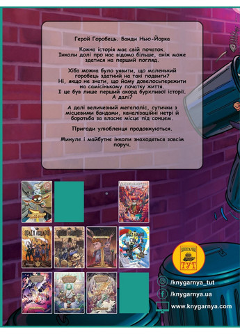 Книга для дітей Горобець-герой. Банди Нью-Йорку. Книга 2. Комікси — Роман Крижановський (українською) ТУТ (322121548)