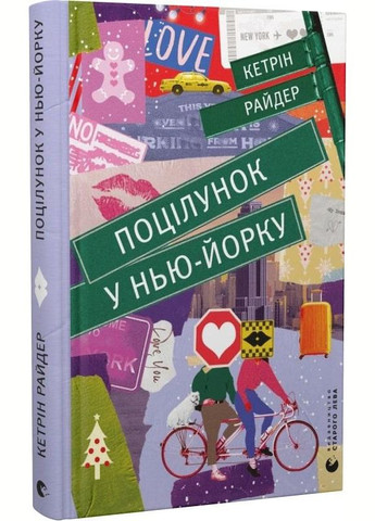Набор книг Поцелуй в Нью-Йорке. Поцелуй в Париже (2 кн.). Автор – Кэтрин Райдер (ВСЛ) Видавництво Старого Лева (338879798)