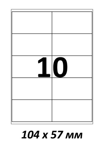 Етикетки самоклейні 104×57мм 10 шт. на аркуші А4 (100 аркушів) (PL-GG-10) G&G (338431549)