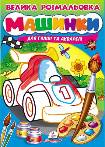 Велика розмальовка МАШИНКИ для гуаші та акварелі Пегас (316384633)