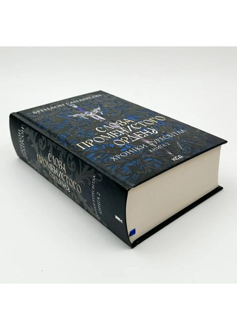 Слова лучистого ордена. Хроники Буресвета — Сандерсон Брентон |, книга на украинском Клуб Сімейного Дозвілля (365626180)