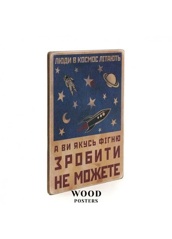 Постер Люди в космос літають, а ви якусь фігню зробити не можете. No Brand (370378415)