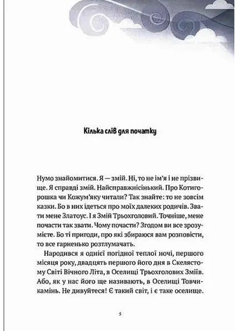 Пригоди Змія Многолового. Комплект з 2-х книг Дара Корній (українською мовою) Виват (322275450)