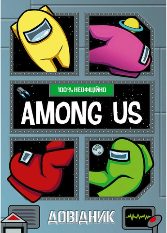 Among Us. Довідник Артбукс (370073944)