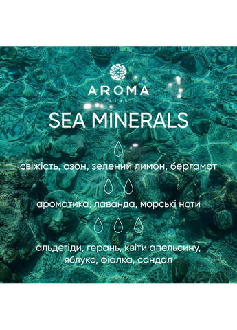 Аромат / Віддушка SEA MINERALS 100 гр - для аромадифузорів, мила та косметичних засобів Aroma line (322244294)