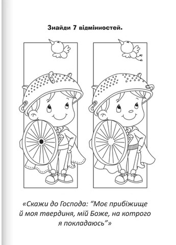 Бог охраняет нас. Раскраски и головоломки Свічадо (370055311)