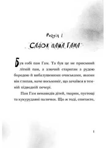Книга Ви поганець, пане Гам! Книга 1. Автор - Енді Стентон ( ) Крокус (338868154)