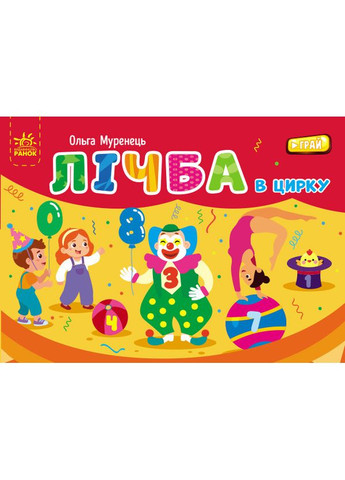 Цифра в цирке No Brand (368828690)
