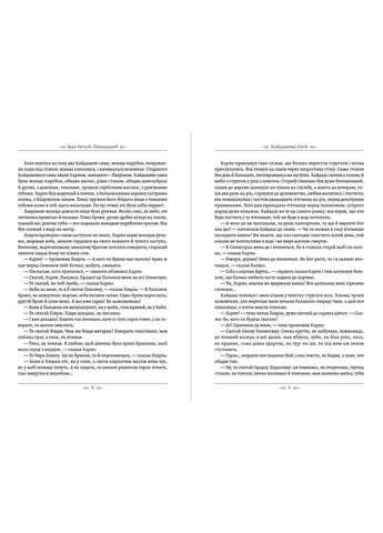 Іван Нечуй-Левицький - Кайдашева сім’я Андронум (354331780)