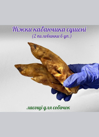 Натуральное лакомство для собак ножки кабанчика сушеные половинки " " (Бетховен) 2 пол/уп Bethowen (326597397)