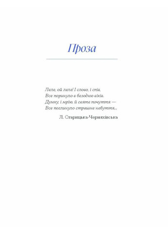 Людмила Старицька-Черняхівська. Вибране Видавництво "Ще одну сторінку" (370127556)