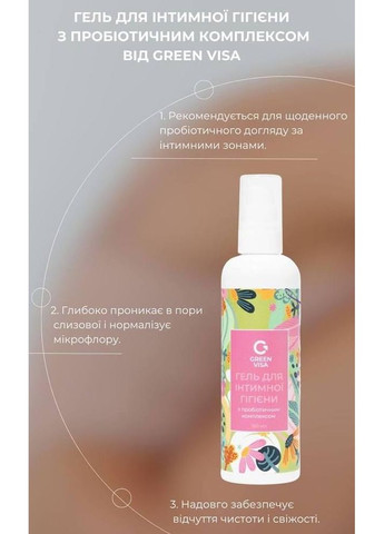 Гель для интимной гигиены с пробиотическим комплексом 150мл., улучшает аэробные свойства кожи,. Грін-віза (354824540)