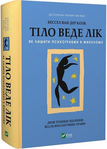 Книга Тело ведет счет. Как оставить психотравмы в прошлом (на украинском языке) Виват (273238820)