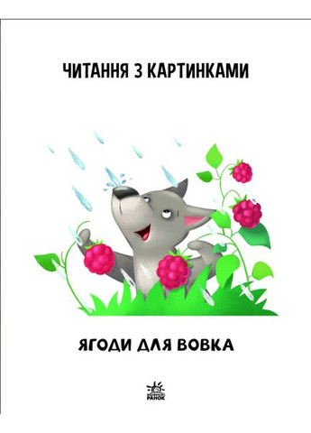 Книга Читаємо з картинками. Ягоди для вовчика - Ірина Сонечко (9789667510213) РАНОК (316082640)