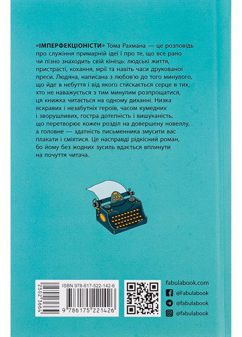 Имперфекционисты Фабула (370077257)