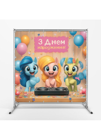 Баннер для фотозоны «Литл пони» | Фотозона на день рождения | 120x120см, №44095 Vinylpex (360982781)
