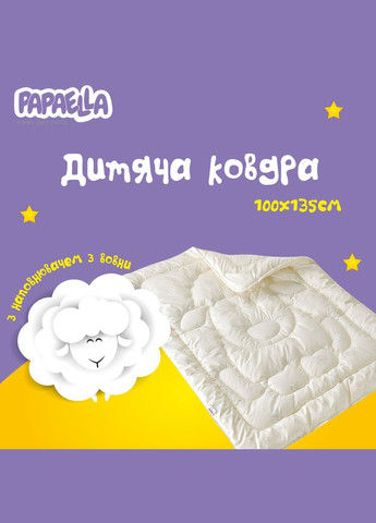 Ковдра дитяча зимова вовняна 100х135 см PAPAELLA натуральна вовна тепла ковдра для дітей IDEIA (334727036)