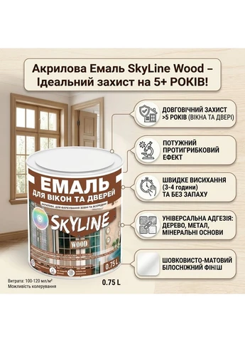 Wood Емаль акрилова біла 0.75 л для вікон, дверей, дерева, металу, водна, шовковисто-матова, без запаху SkyLine (396385279)
