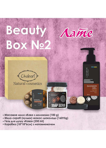 Подарунковий набір Beauty Box №2 Лате Chaban Natural Cosmetics (280918334)