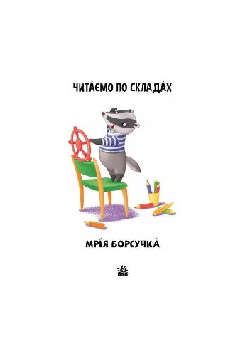 Чтение шаг за шагом Читаем по слогам "Мечта барсучка" 1340008 Рус Ranok Creative (304407597)