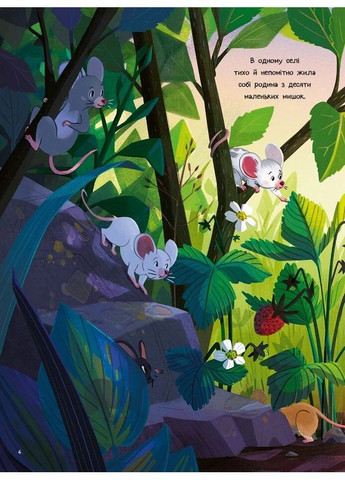 10 маленьких мышок Vivat (370052256)