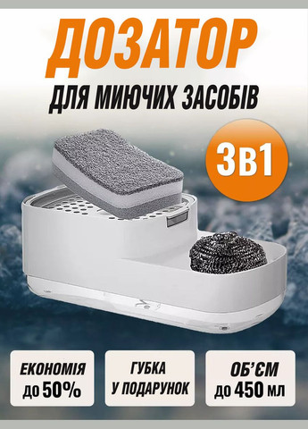 Кухонний дозатор - диспенсер 3 в 1 для миючих засобів з підставкою для губки Good Idea (299193452)