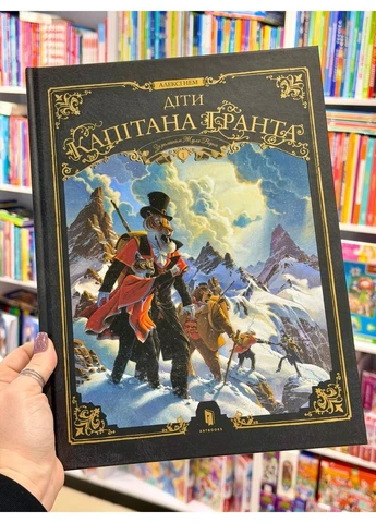 Діти капітана Ґранта. Том 1 Алексі Нем Артбукс (382729552)