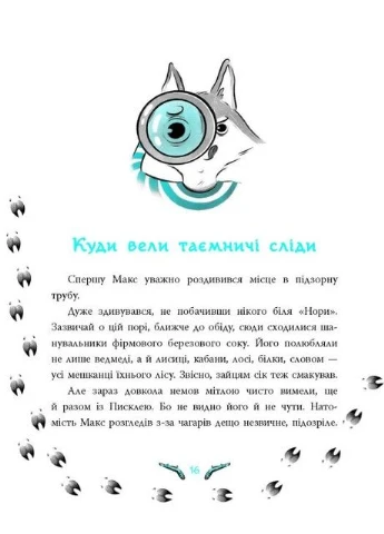 Таємниця зниклих зайців. Лісовий детектив РАНОК (370073415)