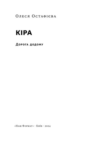 Кіра. Дорога додому Наш Формат (370054978)