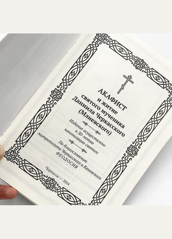 Акафіст і житіє св. мученика Даниїла Черкаського (Мліївського) No Brand (314510869)