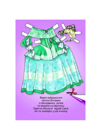 Дитячі книжки з наліпками Одягни Ляльку "Богдана Б" 404126 Книжковий хмарочос (364131661)