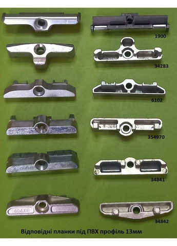 Відповідна (запорна) планка для ПВХ вікон для 13мм Akpen (362160870)