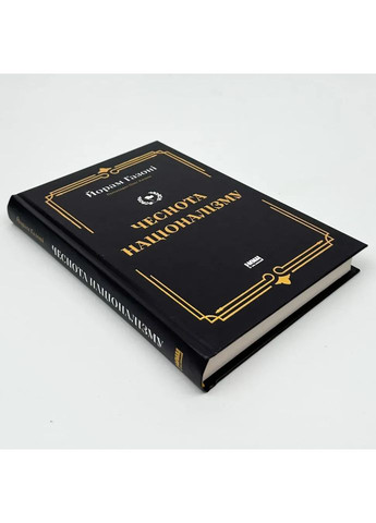 Добродетель национализма — Йорам Газони |, книга на украинском, новая, твердая Наш Формат (362679676)