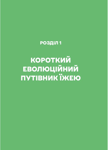 РаціON. Як їжа впливає на нас, а ми на неї Vivat (370069129)