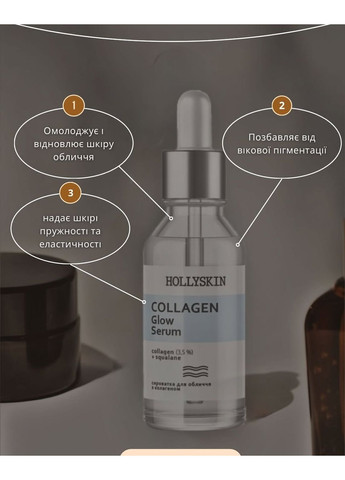 Сыворотка для лица Collagen Glow Serum, 30 мл Hollyskin (369927161)