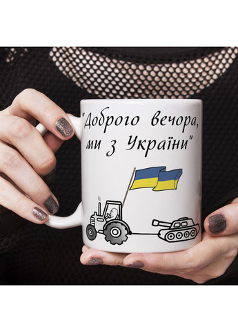 Прикольная чашка Добрый вечер, мы из Украины No Brand (302523400)