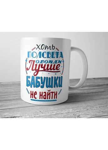 Чашка для бабусі Хоч півсвіту обійди краще бабусі не знайти No Brand (302521862)