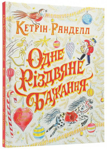 Книга Одно рождественское желание Кэтрин Ранделл (9786177579860) Жорж (316081924)