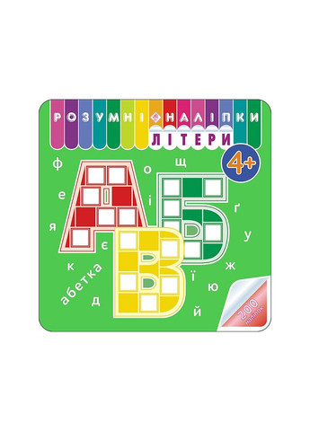 Розумні наліпки. Літери. 4+ АССА (316084239)