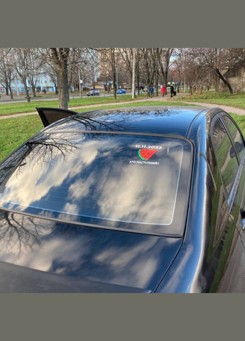 Вінілова наклейка на автомобіль "11.11.2022 Херсон" та монтажна плівка 30x30 см No Brand (299669243)