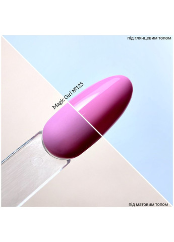 Гель-лак 125 розово-лиловый 8 мл. Magic Girl (303635320)