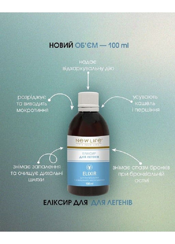 Еліксир для легенів при гаймориті грипі ГРЗ кашлі 100 мл Нове життя New LIFE (317205604)