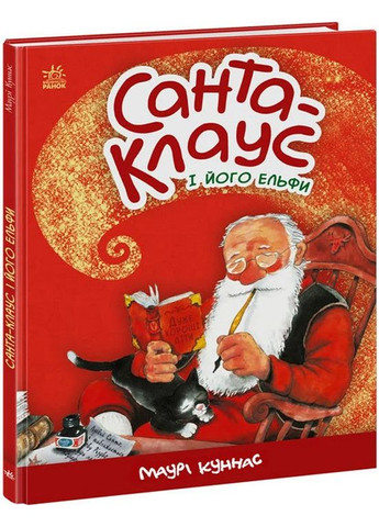 Санта-Клаус и его эльфы РАНОК (370059145)