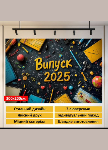 Банер для фотозони "Випуск 2025" | 3.0×2.0 м | Шкільний фон для випускного №41313 Vinylpex (360982886)