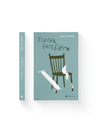 Книга Толлак Інґеборґі - Туре Ренберґ Видавництво Старого Льва (9789664480342) Видавництво Старого Лева (312140656)