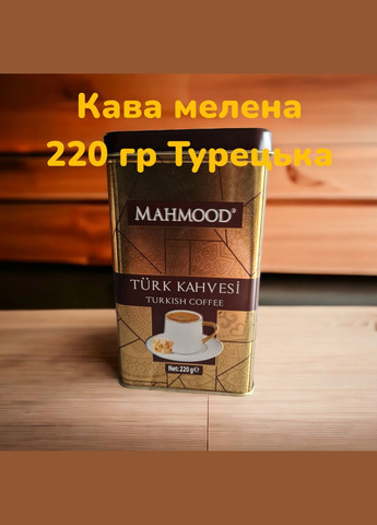 Турецька кава особливого помолу залізна бляшанка 220 гр. MAHMOOD TURKISH COFFEE TIN 220GR No Brand (309020574)